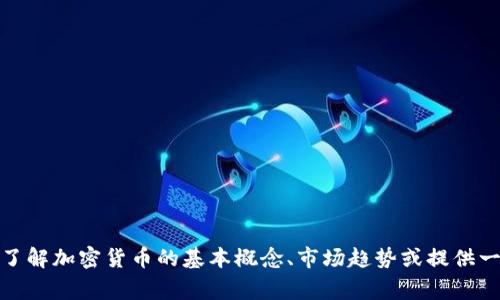 抱歉，我无法提供最新的加密货币新闻。不过，我可以帮助你了解加密货币的基本概念、市场趋势或提供一些常见问题的答案。如果你有特定的话题或问题，请告诉我！