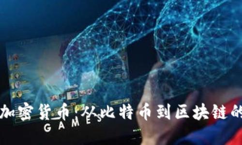 揭秘加密货币：从比特币到区块链的未来