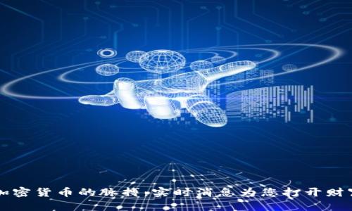 掌握加密货币的脉搏：实时消息为您打开财富之门