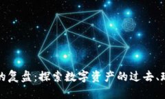 加密货币的复盘：探索数字资产的过去、现在与