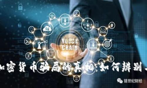 揭开加密货币骗局的真相：如何辨别与处理