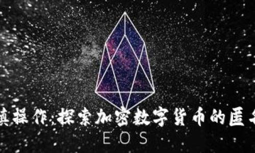 谨慎操作：探索加密数字货币的匿名性