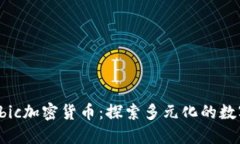 解密通用Ubic加密货币：探索多元化的数字资产之