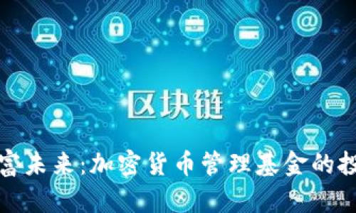 掌握财富未来：加密货币管理基金的投资之道