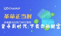 迈入加密货币新时代：下载你的财富护航工具