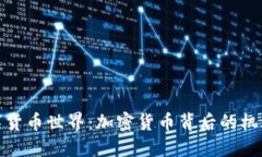 探秘数字货币世界：加密货币背后的机遇与挑战