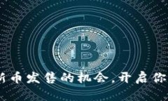 投资未来：把握新币发售的机会，开启你的加密