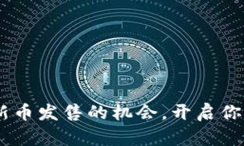 投资未来：把握新币发售的机会，开启你的加密货币之旅