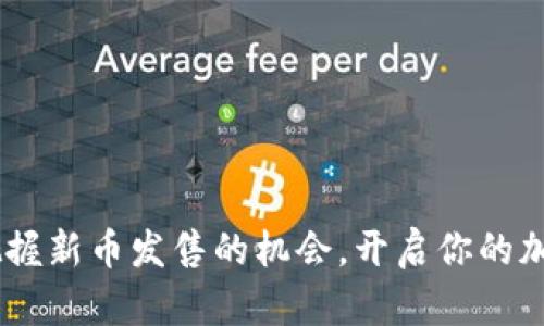 投资未来：把握新币发售的机会，开启你的加密货币之旅