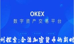 德州探索：合法加密货币的新时代