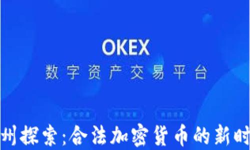 
德州探索：合法加密货币的新时代