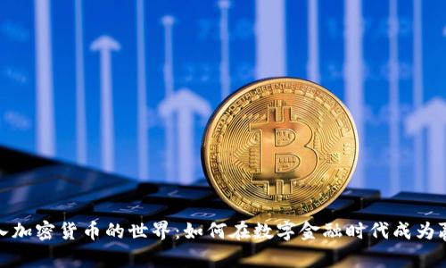 踏入加密货币的世界：如何在数字金融时代成为赢家