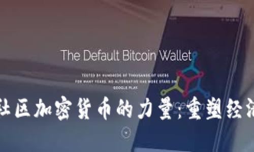 探索社区加密货币的力量：重塑经济未来