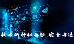 揭开加密货币审计技术的神秘面纱：安全与透明