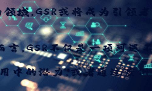    全面解析GSR加密货币：未来数字资产的投资新机遇  / 
 guanjianci  加密货币, GSR, 投资机会  /guanjianci 

引言：数字资产的璀璨星河
在未来的金融战场上，数字资产如同晨曦中的无数星辰，散发着迷人的光芒。其中，GSR加密货币以其独特的特性和广阔的应用前景，正在吸引越来越多投资者的目光。无论是潜藏于数字空间的技术之美，还是为我们带来全新经济模式的颠覆力量，GSR都在为我们展示其不可思议的潜能。

什么是GSR加密货币？
GSR（Global Stable Reserve）是一种新型的加密货币，旨在为用户提供稳定且安全的价值存储选项。不同于许多波动巨大的加密货币，GSR借助强大的底层技术和稳定的资产支持，使其在不确定的市场中保持价值。在投资者看来，GSR如同那座矗立于风雨中的古老灯塔，引领着人们渡过投资的迷雾。

GSR的技术背后：区块链的力量
GSR的核心技术基于区块链，确保交易的透明和安全。区块链如同一条流淌不息的信息河流，将所有的交易与合约记录在案，使得伪造和欺诈无处遁形。在这个去中心化的环境中，每一位用户都可以放心地参与交易，仿佛置身于一片没有信任危机的丰饶土地。

投资GSR的理由：机遇与挑战
h4稳定性带来的投资保障/h4
许多投资者在面对加密货币的高波动性时常常感到无所适从。而GSR的一大优势在于其稳定性，极大地减少了投资风险。想象一下，手里握着的GSR就像是那温暖的河水，无论外面的天气有多么恶劣，都能保持自己的温度和流动性。

h4广泛的应用场景/h4
GSR不仅是投资的工具，更是日常交易的载体。无论是在线购物、跨境支付还是金融服务，GSR的应用场景都在不断扩展。设想一下，当你在咖啡馆中使用GSR购买一杯香浓的咖啡时，便捷的支付手段让你感受到科技带来的新兴便利。

h4面临的挑战：市场的风云变幻/h4
尽管GSR的前景光明，但市场的动荡依然是不可忽视的挑战。投资者如同在数海的航行者，时刻需警惕潮水的涨落。在此过程中，保持冷静的头脑和清晰的视野尤为重要。

如何购买和存储GSR？
购买GSR就像在市场上选购新鲜的水果。投资者可以通过各大主流交易平台进行购买，转换成GSR的过程简单而直接。此外，安全存储同样重要，选择可靠的钱包，如硬件钱包或可信赖的在线钱包，能有效保护您的数字资产，宛如那守护果实的精灵。

GSR的未来展望
站在时代的风口浪尖，GSR加密货币的未来充满无限可能。随着全球经济的数字化进程加速，GSR将扮演越来越重要的角色。在前人未探的领域，GSR或将成为引领者，推动更多创新的金融产品和服务，打开通往财富的新大门。

结论：迎接数字资产的新篇章
在漫长的历史长河中，货币的形态不断演变。GSR加密货币的出现，标志着一种新的经济理念和投资方式的崛起。对于勇于探索的投资者而言，GSR不仅是一项可遇不可求的投资机会，更是一次追逐未来，开启财富之门的精彩旅程。让我们走出舒适区，迎接这一数字金融新时代的挑战与机遇！

在设定了大致框架和内容后，关于GSR加密货币的详细介绍可以根据不同主题的深入分析继续扩展。例如，进一步探讨GSR在不同金融应用中的潜力，或者通过案例分析展现其投资效果和实际收益等。请按需进行调整和补充内容。