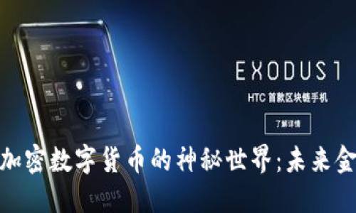 探索麒麟加密数字货币的神秘世界：未来金融的钥匙