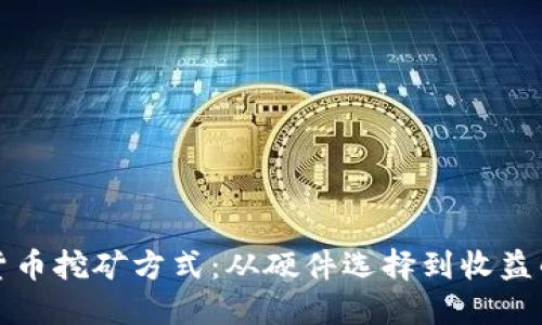 探索加密货币挖矿方式：从硬件选择到收益的全面指南