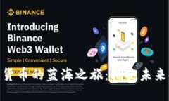 探索加密货币的蓝海之旅：拥抱未来金融革命