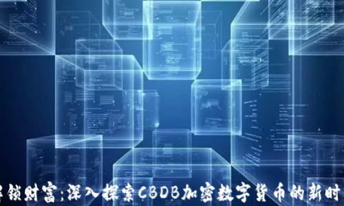 
解锁财富：深入探索CBDB加密数字货币的新时代