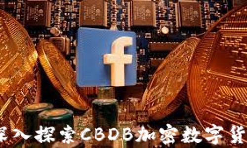 
解锁财富：深入探索CBDB加密数字货币的新时代