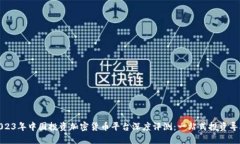 2023年中国投资加密货币平台深度评测：一站式投