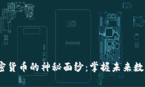 揭开Meta加密货币的神秘面纱：掌握未来数字经济的钥匙