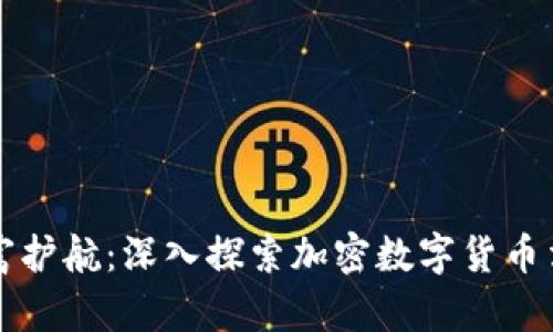 将您的财富护航：深入探索加密数字货币法规的未来