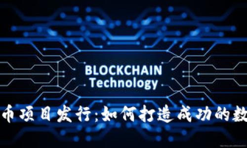 揭秘加密货币项目发行：如何打造成功的数字货币之路