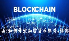 迈向财富自由：如何开发加密货币软件，让你的