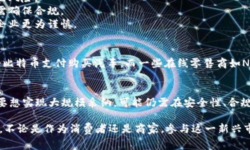 是的，加密货币支付是一个实际存在且逐步发展的领域。随着区块链技术的进步和数字货币的普及，越来越多的商家开始接受比特币、以太坊等加密货币作为支付方式。以下是关于加密货币支付的一些关键点：

加密货币支付的定义
加密货币支付是指使用数字货币进行商品或服务交易的一种支付方式。这种支付方式利用区块链技术来确保交易的安全性和透明度。用户可以通过加密钱包将货币转账给商家，从而完成购买。

加密货币支付的优势
1. **低交易费用**：与传统支付方式相比，加密货币交易通常有更低的手续费，尤其是跨国交易。
2. **迅速的交易速度**：各类加密货币的交易往往能在几分钟内完成，而传统金融系统可能需要几天的结算时间。
3. **全球可用性**：无论地理位置如何，使用加密货币的人都可以进行交易，消除了货币兑换的问题。

加密货币支付的挑战
尽管加密货币支付存在诸多优点，但它也面临一些挑战：
1. **价格波动**：加密货币的价值可能会剧烈波动，这使得商家在接受支付时面临风险。
2. **法律和监管的不确定性**：各国对加密货币的立法规制不同，商家在使用时需确保合规。
3. **接受度问题**：并不是所有商家都愿意接受加密货币支付，尤其是一些大型企业更为谨慎。

加密货币支付的实际案例
现在，已经有不少公司和平台接受加密货币作为支付手段。例如，Tesla曾短暂接受比特币支付购买汽车，而一些在线零售商如Newegg和Overstock也允许用户以比特币进行购物。

未来发展展望
随着技术进步和消费者接受度的提高，加密货币支付有望在未来继续增长。然而，要想实现大规模采纳，可能仍需在安全性、合规性和用户体验上进行进一步改善。

通过了解加密货币支付的现状和未来趋势，可以更好地把握这一领域的发展机会。不论是作为消费者还是商家，参与这一新兴市场都可能给您带来新的机遇。