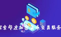 倚天而起：探索印度加密货币交易服务中心的未