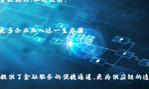 加密货币ASLC（Asian Supply Logistics Coin）是一种基于区块链技术的数字货币，旨在促进亚洲地区的供应链管理和物流。它利用去中心化的特点，确保交易的透明性和安全性，提供低成本、高效率的金融服务。

### 加密货币ASLC的背景

在全球经济日益一体化的今天，供应链和物流管理的效率直接影响到各个行业的运作和发展。然而，传统的供应链流程往往面临着信息不对称、交易成本高、资金流动缓慢等问题。这些问题使得企业在运营中遭遇挑战，同时也限制了它们的创新和竞争力。

ASLC的出现正是为了解决这些问题。通过引入区块链技术，ASLC能够建立起一个高效、安全的交易网络，使参与者能够实时共享信息，降低交易摩擦，提高资金的流动性，最终实现供应链的。

### 加密货币ASLC的核心特点

#### 1. 去中心化

ASLC的去中心化特征意味着没有单一的管理机构来控制整个网络。这种特性确保了交易的透明性和不可篡改性，所有交易记录都将被永久保存在区块链上，使得任何人都可以随时查询和验证。

#### 2. 高速交易

由于区块链技术的快速确认机制，ASLC可以在几分钟内完成交易。这一特点使得在需要快速资金流转的场景中，ASLC相较于传统金融系统具备无与伦比的优势。

#### 3. 低交易成本

ASLC的交易通常不需要中介机构，因此可以显著降低交易成本。这对于频繁进行小额支付的供应链企业尤其重要，可以有效提升整体利润空间。

### ASLC如何运作

#### 1. 智能合约

ASLC基于智能合约技术，能够自动执行协议条款。当满足特定条件时，合约会自动进行支付或转让。这不仅减少了人为因素带来的风险，也提升了效率。

#### 2. 供应链追踪

ASLC还可以用于供应链追踪，消费者和企业可以通过区块链系统实时查看产品的来源和流转信息。这种透明度增加了消费者的信任，同时也帮助企业进行更好的决策和风险管理。

### ASLC的应用场景

#### 1. 物流行业

在物流行业中，ASLC可以通过简化支付流程、透明化信息流转来提升整个行业的效率。例如，货运公司和货主可以通过ASLC进行实时的支付，不再需要等待银行结算，极大地缩短了资金周转的时间。

#### 2. 国际贸易

ASLC在国际贸易中也展现出巨大的潜力。通过ASLC，跨国公司的资金流转和结算变得更加顺畅，降低了外汇风险，同时简化了复杂的交易过程，使得国际贸易变得更加高效。

#### 3. 小型企业融资

ASLC的推出也为小型企业提供了新的融资渠道。通过发行ASLC，小型企业可以迅速获得资金支持，摆脱传统银行繁琐的贷款流程，加速发展。

### 社区与未来展望

ASLC的成功还离不开其背后活跃的社区支持。为了促进ASLC的应用，开发团队不断与行业合作伙伴交流，通过社区推动更多企业加入这一生态圈。

未来，随着区块链技术的不断发展，ASLC将有机会在更多行业中得到应用，推动供应链行业的持续创新与增长。

### 结语

总的来说，ASLC作为一款新兴的加密货币，凭借其在供应链和物流领域的独特优势，有着广阔的市场前景。它不仅为企业提供了金融服务的便捷通道，更为供应链的透明化、信息共享和高效运作提供了切实的解决方案。在这个数字经济快速发展的时代，ASLC无疑是值得关注的重要一环。