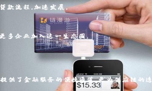 加密货币ASLC（Asian Supply Logistics Coin）是一种基于区块链技术的数字货币，旨在促进亚洲地区的供应链管理和物流。它利用去中心化的特点，确保交易的透明性和安全性，提供低成本、高效率的金融服务。

### 加密货币ASLC的背景

在全球经济日益一体化的今天，供应链和物流管理的效率直接影响到各个行业的运作和发展。然而，传统的供应链流程往往面临着信息不对称、交易成本高、资金流动缓慢等问题。这些问题使得企业在运营中遭遇挑战，同时也限制了它们的创新和竞争力。

ASLC的出现正是为了解决这些问题。通过引入区块链技术，ASLC能够建立起一个高效、安全的交易网络，使参与者能够实时共享信息，降低交易摩擦，提高资金的流动性，最终实现供应链的。

### 加密货币ASLC的核心特点

#### 1. 去中心化

ASLC的去中心化特征意味着没有单一的管理机构来控制整个网络。这种特性确保了交易的透明性和不可篡改性，所有交易记录都将被永久保存在区块链上，使得任何人都可以随时查询和验证。

#### 2. 高速交易

由于区块链技术的快速确认机制，ASLC可以在几分钟内完成交易。这一特点使得在需要快速资金流转的场景中，ASLC相较于传统金融系统具备无与伦比的优势。

#### 3. 低交易成本

ASLC的交易通常不需要中介机构，因此可以显著降低交易成本。这对于频繁进行小额支付的供应链企业尤其重要，可以有效提升整体利润空间。

### ASLC如何运作

#### 1. 智能合约

ASLC基于智能合约技术，能够自动执行协议条款。当满足特定条件时，合约会自动进行支付或转让。这不仅减少了人为因素带来的风险，也提升了效率。

#### 2. 供应链追踪

ASLC还可以用于供应链追踪，消费者和企业可以通过区块链系统实时查看产品的来源和流转信息。这种透明度增加了消费者的信任，同时也帮助企业进行更好的决策和风险管理。

### ASLC的应用场景

#### 1. 物流行业

在物流行业中，ASLC可以通过简化支付流程、透明化信息流转来提升整个行业的效率。例如，货运公司和货主可以通过ASLC进行实时的支付，不再需要等待银行结算，极大地缩短了资金周转的时间。

#### 2. 国际贸易

ASLC在国际贸易中也展现出巨大的潜力。通过ASLC，跨国公司的资金流转和结算变得更加顺畅，降低了外汇风险，同时简化了复杂的交易过程，使得国际贸易变得更加高效。

#### 3. 小型企业融资

ASLC的推出也为小型企业提供了新的融资渠道。通过发行ASLC，小型企业可以迅速获得资金支持，摆脱传统银行繁琐的贷款流程，加速发展。

### 社区与未来展望

ASLC的成功还离不开其背后活跃的社区支持。为了促进ASLC的应用，开发团队不断与行业合作伙伴交流，通过社区推动更多企业加入这一生态圈。

未来，随着区块链技术的不断发展，ASLC将有机会在更多行业中得到应用，推动供应链行业的持续创新与增长。

### 结语

总的来说，ASLC作为一款新兴的加密货币，凭借其在供应链和物流领域的独特优势，有着广阔的市场前景。它不仅为企业提供了金融服务的便捷通道，更为供应链的透明化、信息共享和高效运作提供了切实的解决方案。在这个数字经济快速发展的时代，ASLC无疑是值得关注的重要一环。