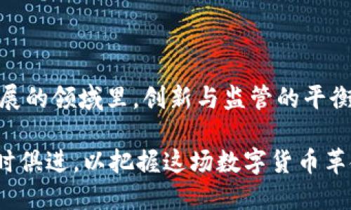 截至2023年10月，爱尔兰并没有全面禁止加密货币。然而，由于加密货币领域的监管仍在不断发展，爱尔兰政府与监管机构正在密切关注这个行业，以确保合规性和投资者的保护。

### 爱尔兰对加密货币的监管现状

加密货币的法律框架
在爱尔兰，加密货币并不被视为法定货币，而是作为一种资产进行管理。根据《反洗钱和反恐怖主义融资法》，爱尔兰的虚拟资产服务提供商（VASP）须遵守一系列的合规要求。这意味着如果你希望在爱尔兰运营加密货币交易所，或者提供虚拟资产服务，你需要注册并获得相关许可。

监管层的态度
爱尔兰银行央行（Central Bank of Ireland）对加密货币持谨慎态度，发布了一系列警告，告知公众在投资加密资产时可能面临的风险。监管机构强调，加密市场的波动性和缺乏透明度使其成为高风险投资。尽管如此，央行并没有对加密货币行业实施全面禁令，反而致力于制定适合的监管框架，以平衡创新与风险。

### 投资者保护与市场发展

促进市场健康发展的措施
爱尔兰政府意识到加密市场的巨大潜力，并设立了多个机构和平台以支持区块链技术和加密货币的创新与发展。例如，爱的“数字经济联合工作组”致力于推动数字经济的可持续发展，将区块链技术应用于更广泛的领域，如供应链管理、医疗保健和金融服务。

投资者应具备的知识
尽管爱尔兰的监管措施相对宽松，但投资者仍需谨慎。了解加密货币的基本知识、市场动态及潜在风险是每位投资者的责任。建议有意入场的投资者进行充分的市场调查，选择经过适当监管的交易所，并考虑咨询专业的金融顾问，确保投资决策的科学性和合理性。

### 未来展望与挑战

加密货币的未来
未来，爱尔兰的加密货币市场可能会继续蓬勃发展，尤其是在区块链技术应用上。例如，爱尔兰作为科技创新中心，拥有大量的创业公司和技术人才，可以为加密货币和区块链项目提供丰富的土壤。同时，政府对税收政策和创新支持的积极态度也将进一步促进市场的发展。

面临的挑战
不过，爱尔兰的加密货币市场也面临一些挑战。其中之一是国际间的监管差异，可能导致资金流失或交易不透明。其次，随着市场的快速发展，如何保持监管的有效性与灵活性，将是监管机构面临的重要任务。此外，不断变化的技术环境也要求监管者不断更新其政策，以适应行业的发展。

### 结论

综合分析
虽然爱尔兰并没有禁止加密货币，但监管的日益严格和投资风险的增加提醒我们，参与这个市场需要极大的谨慎和充分的准备。在这个快速发展的领域里，创新与监管的平衡是关键，只有在安全的前提下，才能充分发挥加密货币的潜力，为经济发展带来新的机遇。

在这样的背景下，未来的爱尔兰加密货币市场将会怎样演变，值得我们持续关注和探索。无论是投资者、技术开发者还是政策制定者，都必须与时俱进，以把握这场数字货币革命的脉动。