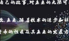 加密数字货币是一种新兴的货币形式，其独特性