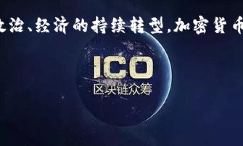 在讨论缅甸购买加密货币是否合法之前，我们需要先了解一些背景信息、法律框架以及当地的经济环境。以下是关于缅甸加密货币法律地位的详细分析。

缅甸的经济与数字化转型

缅甸，一个位于东南亚的国家，经历了数十年的政治动荡与经济改革。在2011年之前，缅甸是一个封闭的市场，经济发展缓慢，数字化程度极低。随着政治改革的推进，缅甸逐渐开放了市场，尤其是在移动通信和互联网方面，进入了一个快速发展的阶段。如今，手机与互联网的普及让越来越多的缅甸民众能够获取信息、进行交易，甚至尝试投资新的金融工具，其中就包括加密货币。

加密货币的崛起与全球趋势

加密货币是一种基于区块链技术的数字货币，近年来在全球范围内逐步流行。比特币、以太坊等各种数字货币吸引了投资者的眼球，尤其是在传统金融市场波动时期，许多人开始寻求替代投资渠道。对于缅甸的年轻一代，尤其是那些对科技感兴趣的人来说，加密货币不仅是一种投资方式，更是一种象征，象征着他们对未来金融自由的向往。

缅甸的法律框架

截至目前，缅甸的法律环境对于加密货币的具体规定尚不明确。整体上看，缅甸并没有正式承认或禁止加密货币的交易。这使得加密货币在缅甸的地位比较模糊。一方面，缅甸的中央银行曾发出警告，提醒公众对加密货币投资的风险；另一方面，由于缺乏明确的监管政策，市场上依然存在着加密货币的买卖活动。

地方法规与政策指导

在缅甸，所有金融交易的监管主要由中央银行负责。但由于加密货币相对新兴，缅甸中央银行尚未出台相关法律，导致监管机构对加密货币的态度并不明确。尽管如此，一些法律专家指出，在缺乏具体禁令的情况下，个人在缅甸投资加密货币的行为可以被视为合法。这意味着，只要没有违法使用或者欺诈，缅甸民众可以自由地参与加密货币交易。

风险与挑战

尽管在法律上没有明确的禁令，但缅甸民众在投资加密货币时需要面对许多风险与挑战。首先，由于缺乏监管环境，加密货币市场存在较高的价格波动性，投资者可能面临资金损失的风险。其次，国际金融市场的监管政策可能会变化，如果缅甸未来对加密货币引入更严格的法律框架，这也可能导致已经投资的资产价值大幅下跌。

积极推动或谨慎观望

对于加密货币在缅甸未来发展的前景，存在不同的看法。一方面，一些年轻的企业家和投资者热衷于推动数字货币的使用，认为其将为缅甸创造更高效的支付系统和投资机会。另一方面，保守派和一些经济学家则认为，在缅甸现有经济环境下，投资加密货币风险大于收益，应更加谨慎。

缅甸加密货币市场的参与者

当前在缅甸，参与加密货币交易的主要包括技术爱好者、年轻投资者和一些中小企业。许多社区和线上平台也开始兴起，为投资者提供信息和交易支持。通过社交媒体、论坛和加密货币相关的网络课程，越来越多的缅甸民众开始了解如何投资数字货币，以及如何规避潜在的风险。

文化因素与未来展望

缅甸有着悠久的传统文化与历史，佛教的影响深刻地渗透到人们的生活中。传统上，人们通常会倾向于保存和保守财富，而不是进行高风险的投资。这种文化背景在一定程度上影响了人们对加密货币的接受度。不过，随着新一代年轻人的崛起，他们的数字素养和全球视野促使通往未来的投资理念正在逐步发生变化。在这样的进程中，加密货币在缅甸的未来虽仍不明朗，却也充满了无限的可能性。

总结与建议

总体来看，缅甸购买加密货币的法律地位尚不明确，缺乏具体的禁令使得这一行为在法律上处于灰色地带。然而，投资者在参与时应充分考虑各类风险，保持谨慎态度。未来，随着缅甸政治、经济的持续转型，加密货币的法律环境也许会有所改变。因此，了解当地政策、关注全球市场变化、以及与其他投资者建立信息共享的社区都显得尤为重要。

对于缅甸的投资者而言，选择何时、如何投资加密货币，仍需量入为出，始终保持开放但谨慎的态度，以便在这一动态变化的环境中做出明智的决策。

缅甸购买加密货币是否合法？析风险与机会，掌握投资方向