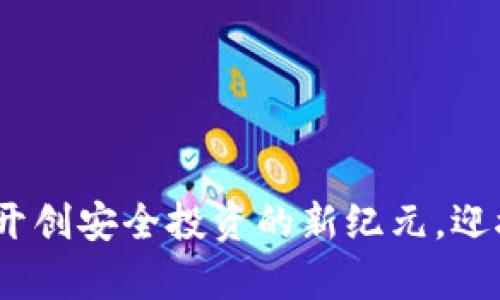 保险加密货币：开创安全投资的新纪元，迎接未来财富潮流