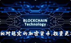 发现相对稳定的加密货币，投资更安心！