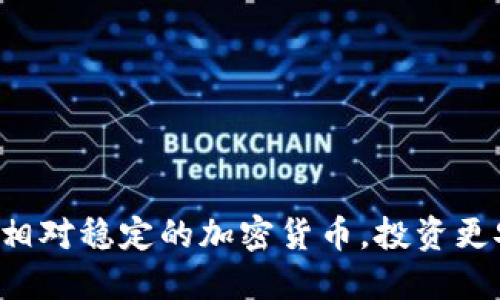 发现相对稳定的加密货币，投资更安心！