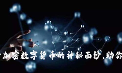 探索SCM：揭开加密数字货币的神秘面纱，助你开启财富之门