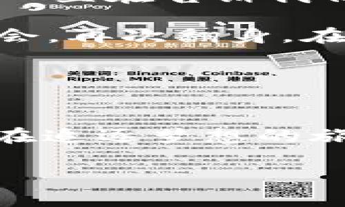 加密货币“真香”定律：为何你也该立即投入这场财富 revolution
加密货币、投资、财富/guanjianci

引言：一场金融的风暴
在这个信息爆炸的时代，许多新兴事物横空出世，而加密货币，就是其中最引人注目的明星之一。从比特币到以太坊，再到一系列新兴的山寨币，这场关于数字货币的盛宴令数以万计的投资者为之疯狂。有人将其视为一场金矿般的暴富之旅，有人却对其持观望态度，认为投资加密货币如同在风暴中心乘坐过山车。然而，江苏的张先生在经历了一次短暂的“沉默”之后，决定重新审视这片未知的领域，最终他的选择让他拥有了人生的逆袭。

加密货币的奇幻世界
当我们谈论加密货币时，首先要理解的是它所依靠的区块链技术。这就像是一本不需要信任的会计簿，记录着每一笔交易，每一位参与者都能在其上看到自己的贡献和获取。在这里，信息是透明的，而控制权则分散在每一个参与者的手中。正因如此，加密货币的魅力便在于其独特的去中心化特性。

为什么说加密货币“真香”
所谓“真香”定律，意指人们对加密货币的吸引力在于发现后产生的“香味”，而这一香味在当下的经济环境中尤为浓烈。未来充满变数，金融不确定性让越来越多的人选择为自己的财富寻找新出路，加密货币便成为了新的投资沃土。

这一点，首先体现在其投资回报上。我们所熟知的比特币，在过去几年的上涨轨迹宛如一幅激动人心的画卷。每一次跃升都会令人感到如同生活在科幻电影中，仿佛一夜之间就能实现财务自由。以2017年为例，许多早期投资者凭借比特币实现了数十倍甚至数百倍财富的增长，使得身边的每一个人都对这一新型资产交易充满了无可避免的兴趣和热情。

各种潮流的交汇点
加密货币的“真香”不仅仅表现为投资回报的诱惑，还有其背后的文化潮流。正如一场盛大的聚会，每一个人都能在这里找到属于自己的一席之地。无论你是一个对科技充满热情的程序员，还是一个渴望投资的普通经理人，这里都有一个身份供你选择。

社交媒体上，各种加密货币相关的讨论层出不穷。推特上的“币圈大咖”们用自己的经验分享着如何在市场中捕获每一个机会，YouTube 上的教程视频则教会你如何体验这片虚拟海洋的波澜壮阔。无数个“成功”的案例犹如晨曦中的老桥，映射出所能实现的梦想与希望。在这样的氛围下，能够感受到一股不可抗拒的吸引力，让更多的人自然而然地流连于此。

入门的门槛：从新手到投资者
虽然加密货币的世界对许多人而言依旧显得神秘莫测，但其实它的入门门槛正在逐步降低。各种交易平台的涌现，如交易所币安、火币等，不仅提供了便捷的交易渠道，同时也附带了大量的学习资源。通过视频、在线讲座以及社区互动，任何人都能在这里找到自己的切入点。

例如，李女士是一位普通的白领，这半年她通过观看网上的加密货币相关直播课程，从一名完全不懂的“门外汉”成长为能够独立分析市场行情的小投资者。每当她看到自己的投资在屏幕上不停上涨，心中的那份忐忑与期待交织在一起，仿佛置身于一场幸福的梦中。

潜在风险与机遇：一场博弈
当然，在这片充满诱惑的天堂中，潜藏着风险也是不争的事实。任何投资都有风险，加密货币也不例外。市场的波动性极大，可能一夜之间财富蒸发。然而，正是在这种极限的博弈中，才让加密货币显得如此迷人；它一直在告诉我们，生命中最美的东西往往会伴随风险而来。

朱先生的经历便是一个活生生的例子。作为一名风险投资人，他在某次急剧波动的行情中遭受了重创，但他并没有放弃。反而是在跌倒之后，他总结了经验，开始更加深入地研究市场，最终抓住了下一波上涨的机会，再次翻身。在经历过风雨之后，朱先生对加密货币的信仰愈发坚定，他开始倡导理性投资，帮助朋友们规避风险。

结语：真正的财富在于智慧与决心
加密货币的“真香”定律本质上是对财富自由的追求，它在吸引我们的不止是金钱，还有那份无限可能的未来。它就像春天的第一缕阳光，洒落在每一个期待改变的心灵上，鼓励大家勇敢追寻梦想。

当然，选择加密货币作为投资的旅程并非是轻而易举的，了解市场风险、保持理性决策，才能在这条道路上行稳致远。希望每一位踏入加密货币世界的你，都能在这场财富的盛宴中找到属于自己的那一份“真香”，在追逐梦想的旅途中收获满满的果实。

财富的“真香”不仅仅体现在数量的增长上，更在于你在这个过程中所获得的智慧、经验，及与人分享的快乐。在这个充满挑战与机遇的时代，勇敢地走出第一步，拥抱加密货币，或许下一个“投资传奇”就是你。