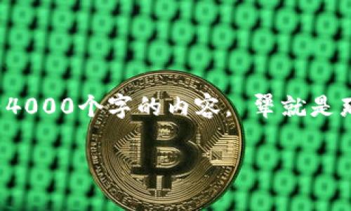 思考一个优质的，以关键词为核心，激励读者行动，放进标签里，和3个相关的关键词 用逗号分隔，关键词放进guanjianci标签里，然后围绕详细介绍，写大约4000个字的内容。 犟就是那样的获取技能，每一种电子加密货币都像是晨雾中的老桥，时而若隐若现，弥漫着好奇与风险。本文将揭开这一神秘维度的面纱，带您走进数字货币的世界。

探索美国电子加密货币的魅力：为数字财富开辟新天地