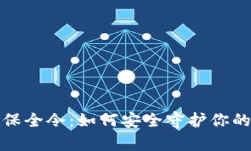 加密货币保全令：如何安全守护你的数字财富