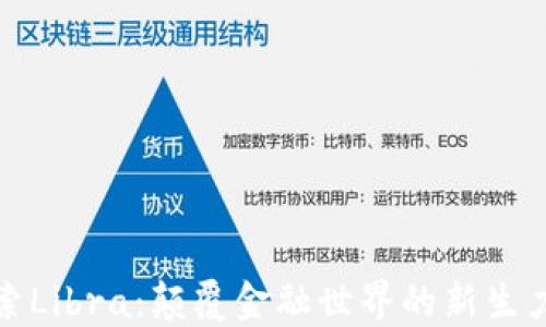 
探索Libra：颠覆金融世界的新生力量