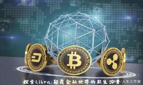 
探索Libra：颠覆金融世界的新生力量