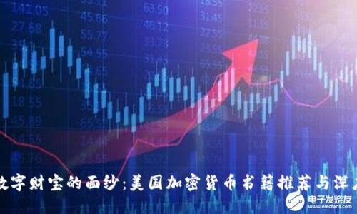 揭开数字财宝的面纱：美国加密货币书籍推荐与深度解读