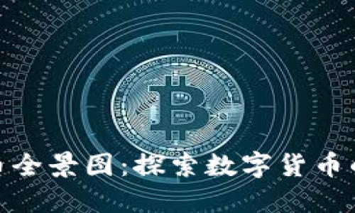 揭开加密货币全景图：探索数字货币的未来与机遇