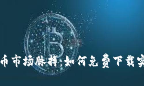 掌握加密货币市场脉搏：如何免费下载实时行情数据