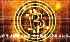 掌握加密货币投资的秘密：您的投资记录将铺就