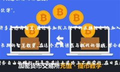 加密数字货币的智慧搭配：迈向财富自由之路加